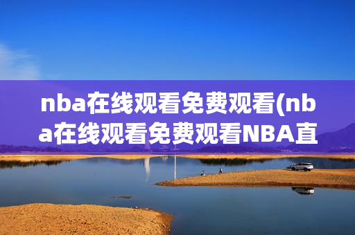 nba在线观看免费观看(nba在线观看免费观看NBA直播)