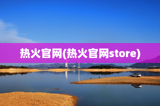 热火官网(热火官网store)