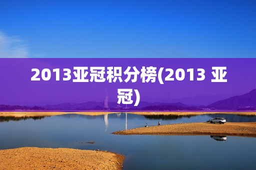 2013亚冠积分榜(2013 亚冠)