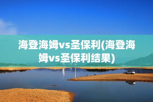 海登海姆vs圣保利(海登海姆vs圣保利结果)