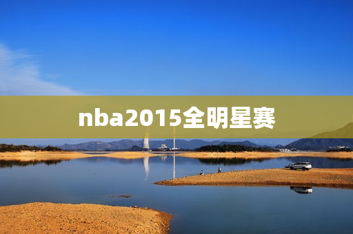 nba2015全明星赛