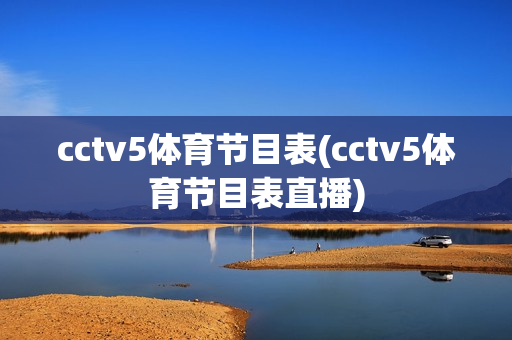 cctv5体育节目表(cctv5体育节目表直播)