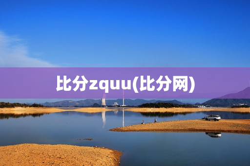 比分zquu(比分网)