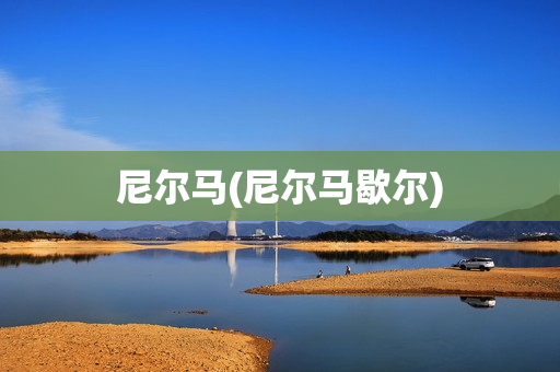 尼尔马(尼尔马歇尔)