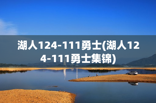 湖人124-111勇士(湖人124-111勇士集锦)