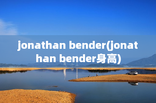 jonathan bender(jonathan bender身高)