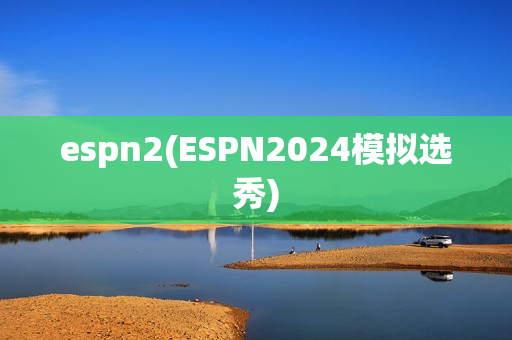 espn2(ESPN2024模拟选秀)