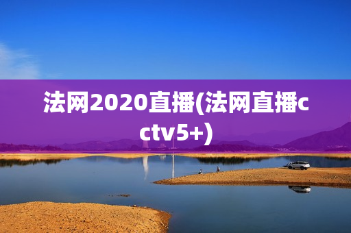 法网2020直播(法网直播cctv5+)