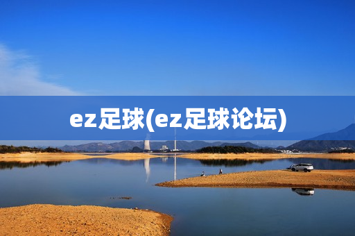 ez足球(ez足球论坛)