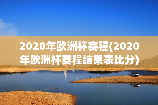 2020年欧洲杯赛程(2020年欧洲杯赛程结果表比分)