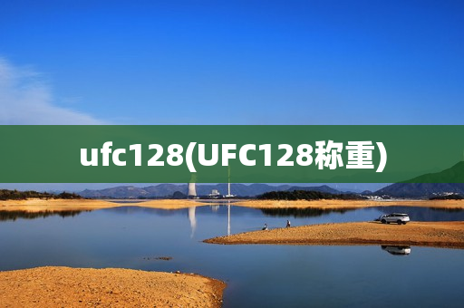 ufc128(UFC128称重)