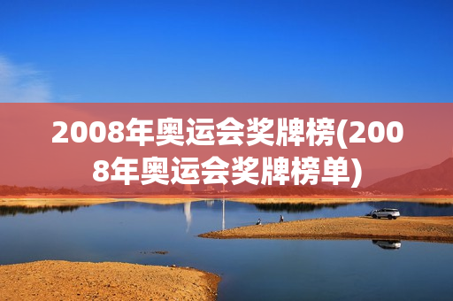 2008年奥运会奖牌榜(2008年奥运会奖牌榜单)