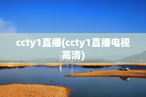 ccty1直播(ccty1直播电视高清)