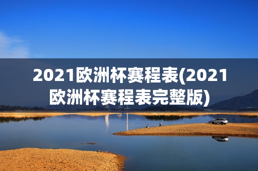 2021欧洲杯赛程表(2021欧洲杯赛程表完整版)