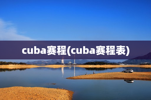 cuba赛程(cuba赛程表)