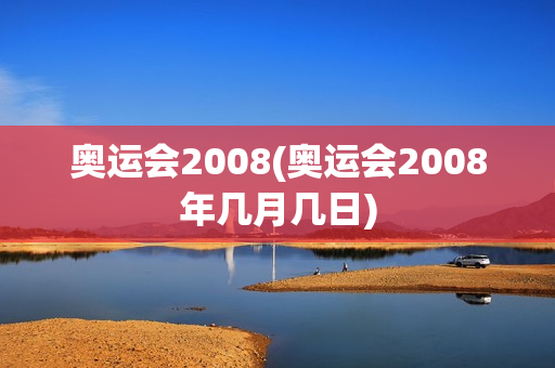 奥运会2008(奥运会2008年几月几日)