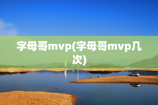 字母哥mvp(字母哥mvp几次)