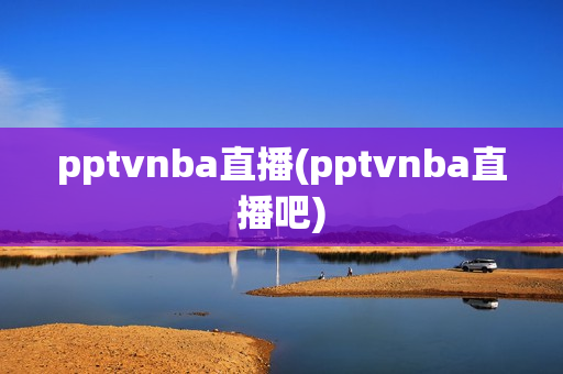 pptvnba直播(pptvnba直播吧)