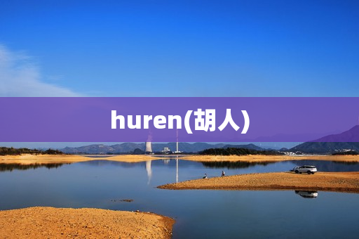 huren(胡人)