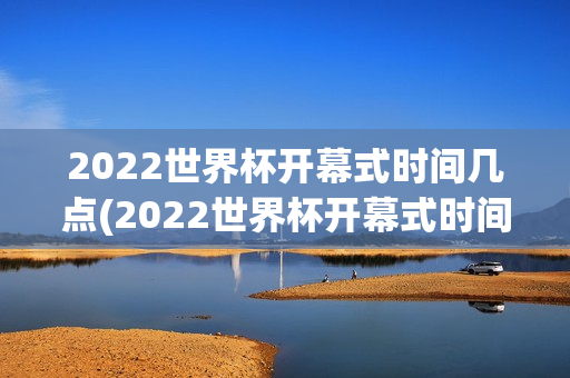 2022世界杯开幕式时间几点(2022世界杯开幕式时间几点开始)