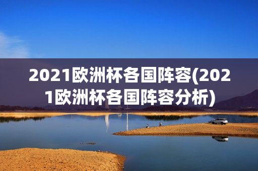 2021欧洲杯各国阵容(2021欧洲杯各国阵容分析)