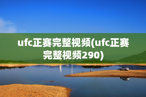 ufc正赛完整视频(ufc正赛完整视频290)