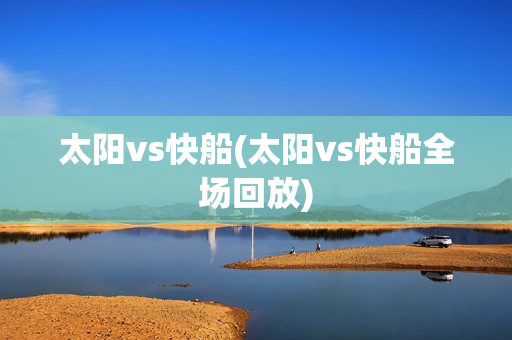 太阳vs快船(太阳vs快船全场回放)