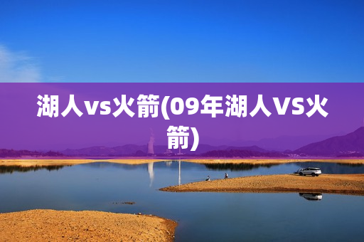 湖人vs火箭(09年湖人VS火箭)