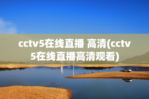 cctv5在线直播 高清(cctv5在线直播高清观看)