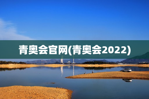 青奥会官网(青奥会2022)