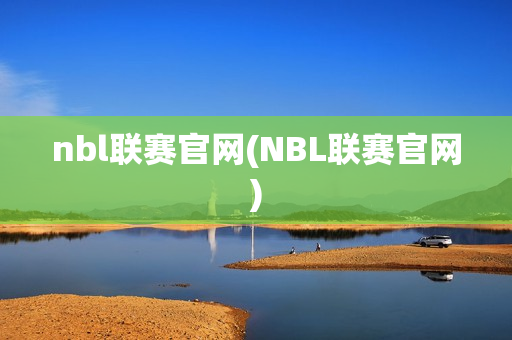 nbl联赛官网(NBL联赛官网)