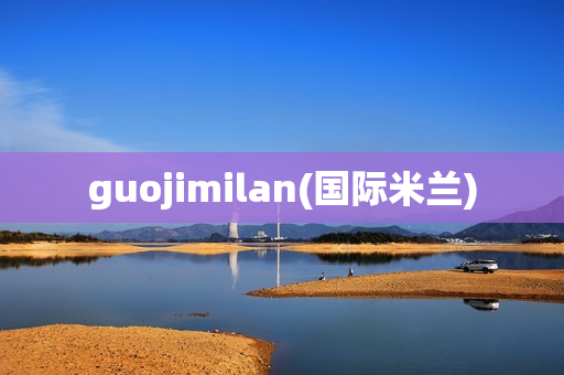 guojimilan(国际米兰)