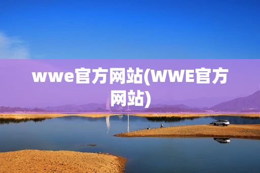 wwe官方网站(WWE官方网站)