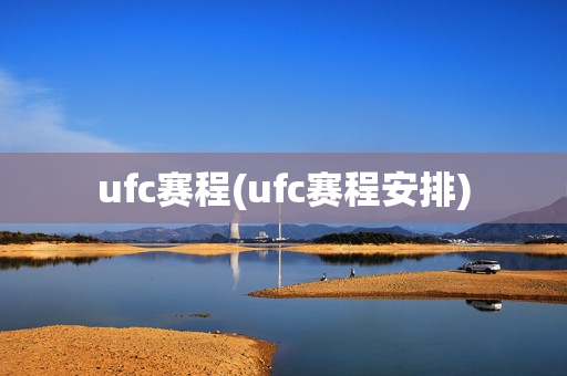 ufc赛程(ufc赛程安排)