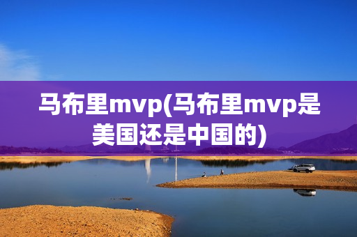 马布里mvp(马布里mvp是美国还是中国的)