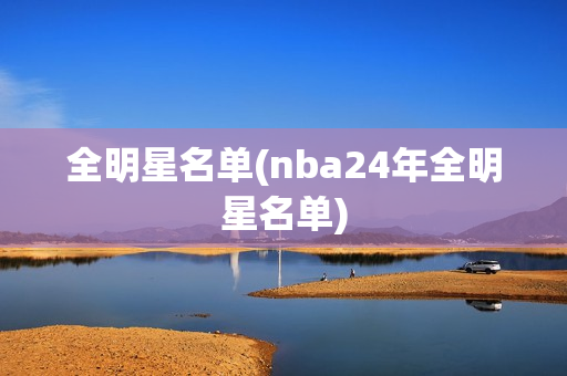 全明星名单(nba24年全明星名单)