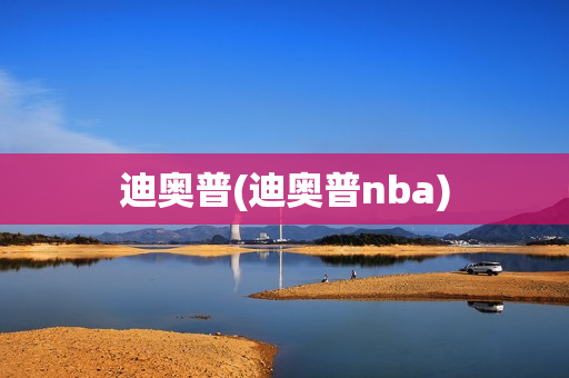 迪奥普(迪奥普nba)