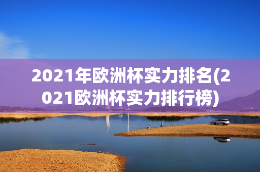 2021年欧洲杯实力排名(2021欧洲杯实力排行榜)