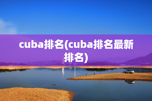 cuba排名(cuba排名最新排名)