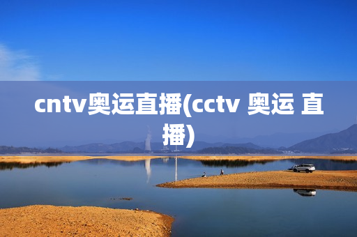 cntv奥运直播(cctv 奥运 直播)