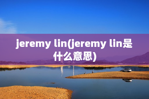 jeremy lin(jeremy lin是什么意思)