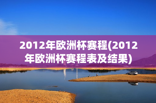 2012年欧洲杯赛程(2012年欧洲杯赛程表及结果)