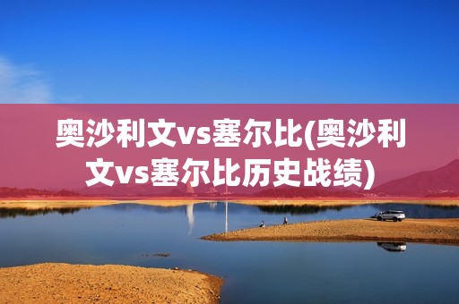 奥沙利文vs塞尔比(奥沙利文vs塞尔比历史战绩)