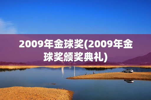 2009年金球奖(2009年金球奖颁奖典礼)