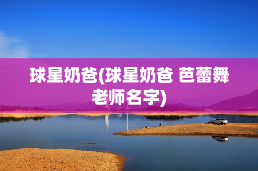 球星奶爸(球星奶爸 芭蕾舞老师名字)