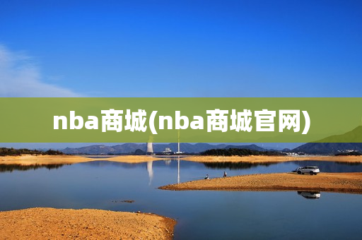 nba商城(nba商城官网)