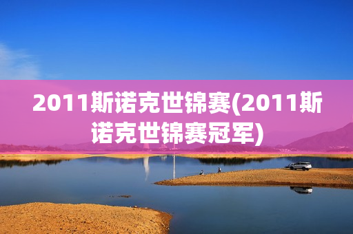 2011斯诺克世锦赛(2011斯诺克世锦赛冠军)