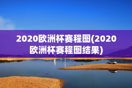 2020欧洲杯赛程图(2020欧洲杯赛程图结果)