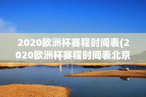 2020欧洲杯赛程时间表(2020欧洲杯赛程时间表北京时间)