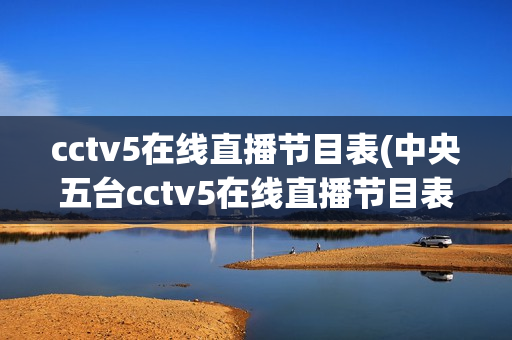 cctv5在线直播节目表(中央五台cctv5在线直播节目表)